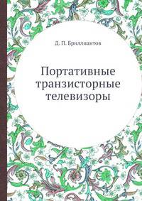 Портативные транзисторные телевизоры