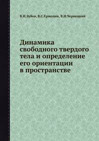 Динамика свободного твердого тела и определение его ориентации в пространстве.