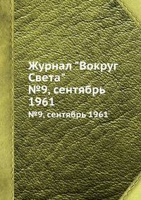 Журнал "Вокруг Света". №9, сентябрь 1961