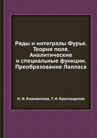 Ряды и интегралы Фурье. Теория поля. Аналитические и специальные функции. Преобразование Лапласа