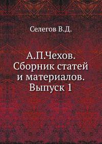 А.П.Чехов. Сборник статей и материалов. Выпуск 1.