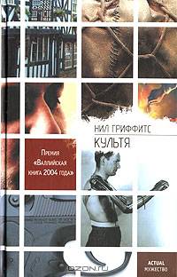 Культя: Роман