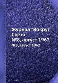 Журнал "Вокруг Света". №8, август 1962