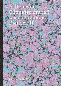 А.П.Чехов. Сборник статей и материалов. Выпуск II