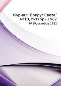 Журнал "Вокруг Света". №10, октябрь 1962