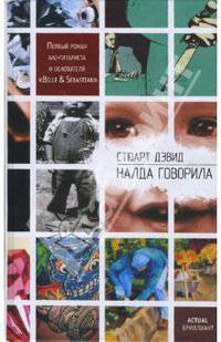 Налда говорила
