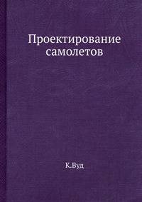 Проектирование самолетов.