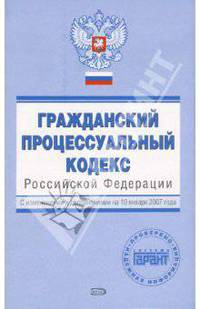 Гражданский процессуальный кодекс Российской Федерации. С изменениями и дополнениями на 10.01.2007