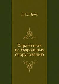 Справочник по сварочному оборудованию