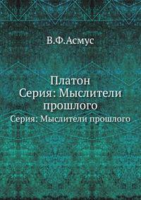 Платон. Серия: Мыслители прошлого