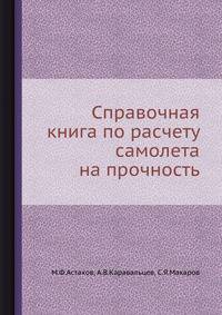 Справочная книга по расчету самолета на прочность.