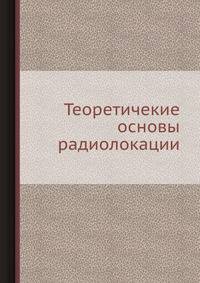 Теоретические основы радиолокации
