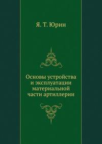 Основы устройства и эксплуатации материальной части артиллерии