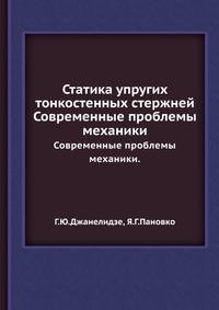 Статика упругих тонкостенных стержней. Современные проблемы механики.
