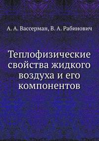 Теплофизические свойства жидкого воздуха и его компонентов