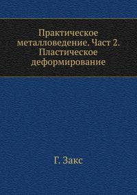 Практическое металловедение. Част 2. Пластическое деформирование. Част 2. Пластическое деформирование