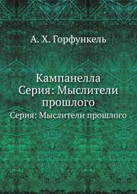 Кампанелла. Серия: Мыслители прошлого