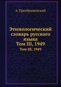 Этимологический словарь русского языка. Том III, 1949