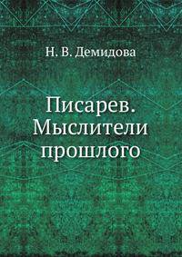 Писарев. Мыслители прошлого