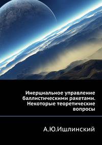 Инерциальное управление баллистическими ракетами. Некоторые теоретические вопросы.