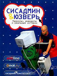 Сисадмин и юзверь. Приколы, анекдоты и реальные истории