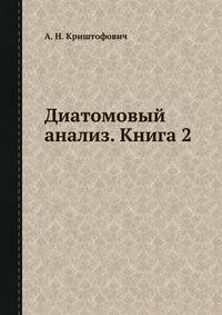 Диатомовый анализ. Книга 2
