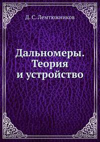 Дальномеры. Теория и устройство