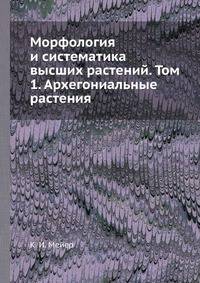 Морфология и систематика высших растений. Том 1. Архегониальные растения