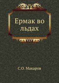 "Ермак" во льдах. Часть 1-2