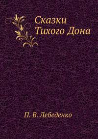 Сказки Тихого Дона