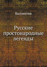Русские простонародные легенды