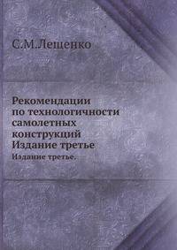 Рекомендации по технологичности самолетных конструкций. Издание третье.