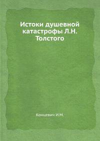 Истоки душевной катастрофы Л. Н. Толстого