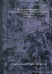 Творения Тертуллиана, христианского писателя (в 4 частях). Часть третья