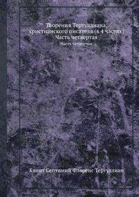 Творения Тертуллиана, христианского писателя (в 4 частях). Часть четвертая
