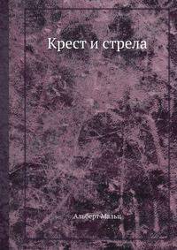 Крест и стрела