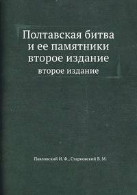 Полтавская битва и ее памятники. второе издание