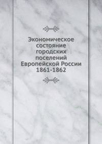 Экономическое состояние городских поселений Европейской России 1861-1862