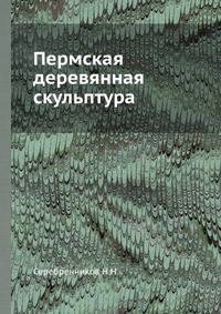 Пермская деревянная скульптура