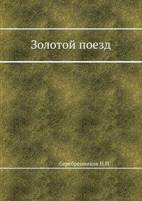 Золотой поезд