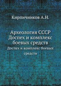 Археология СССР. Доспех и комплекс боевых средств