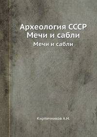 Археология СССР. Мечи и сабли