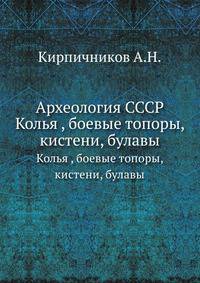 Археология СССР. Колья , боевые топоры, кистени, булавы