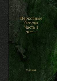 Церковные беседы. Часть 1