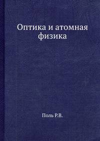 Оптика и атомная физика.