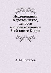 Исследования о достоинстве, целости и происхождении 3-ей книге Ездры