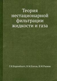 Теория нестационарной фильтрации жидкости и газа.
