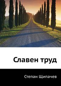 Славен труд