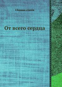 От всего сердца