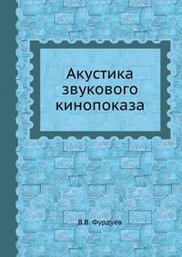 Акустика звукового кинопоказа